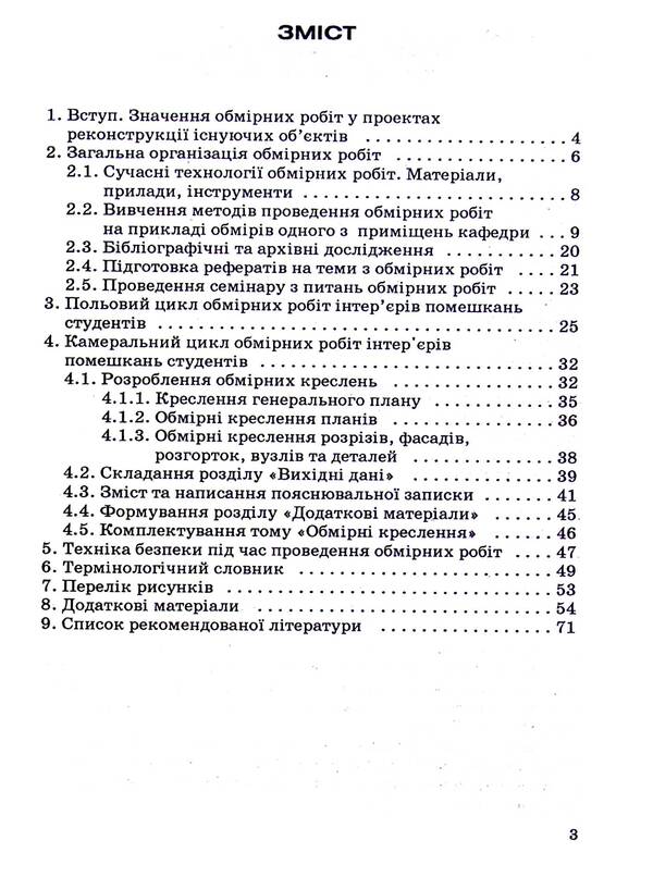 Measuring works in projects of reconstruction of interiors of residential and public buildings / Обмірні роботи у проєктах реконструкції інтер'єрів житлових та громадських будинків Александр Горбик 9789663882901-2
