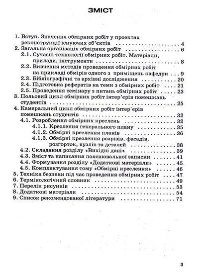 Measuring works in projects of reconstruction of interiors of residential and public buildings / Обмірні роботи у проєктах реконструкції інтер'єрів житлових та громадських будинків Александр Горбик 9789663882901-2