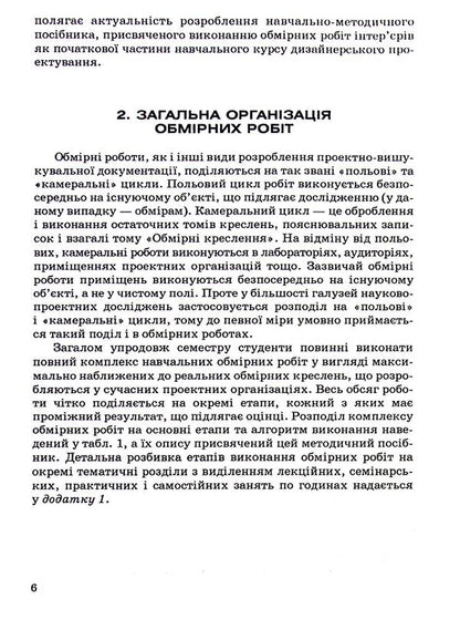Measuring works in projects of reconstruction of interiors of residential and public buildings / Обмірні роботи у проєктах реконструкції інтер'єрів житлових та громадських будинків Александр Горбик 9789663882901-5