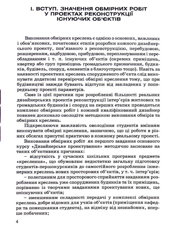 Measuring works in projects of reconstruction of interiors of residential and public buildings / Обмірні роботи у проєктах реконструкції інтер'єрів житлових та громадських будинків Александр Горбик 9789663882901-3