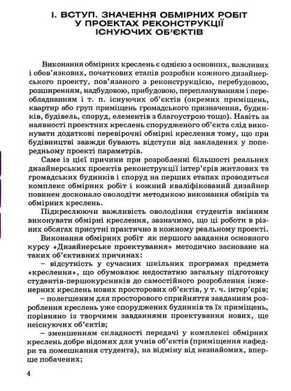 Measuring works in projects of reconstruction of interiors of residential and public buildings / Обмірні роботи у проєктах реконструкції інтер'єрів житлових та громадських будинків Александр Горбик 9789663882901-3