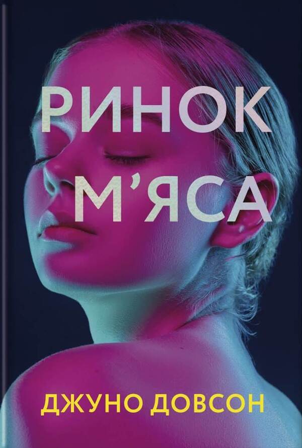 Meat market / Ринок м’яса Джуно Доусон 978-617-7820-74-0-1