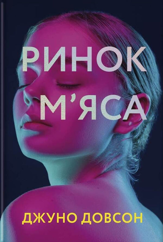Meat market / Ринок м’яса Джуно Доусон 978-617-7820-74-0-1