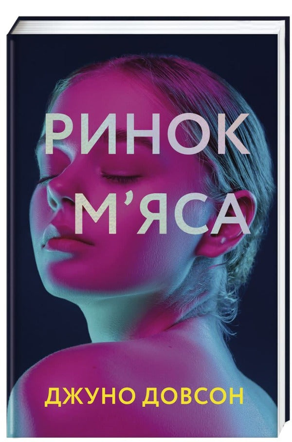 Meat market / Ринок м’яса Джуно Доусон 978-617-7820-74-0-3
