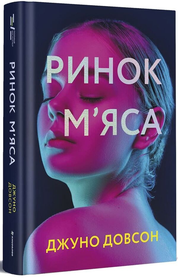 Meat market / Ринок м’яса Джуно Доусон 978-617-7820-74-0-4
