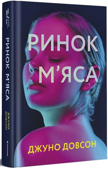 Meat market / Ринок м’яса Джуно Доусон 978-617-7820-74-0-4