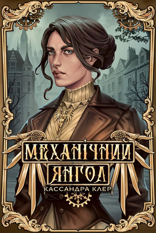 Mechanical Angel Book 1 - Механчний янгол Книга 1 Cassandra Clare - Кассандра Клер 9786178512989-1