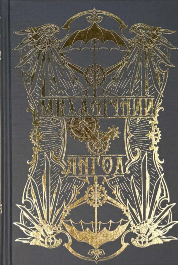 Mechanical Angel Book 1 - Механчний янгол Книга 1 Cassandra Clare - Кассандра Клер 9786178512989-2