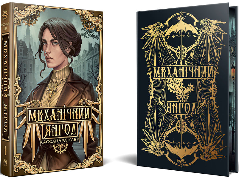 Mechanical Angel Book 1 - Механчний янгол Книга 1 Cassandra Clare - Кассандра Клер 9786178512989-3