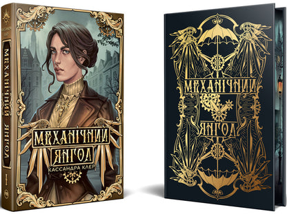 Mechanical Angel Book 1 - Механчний янгол Книга 1 Cassandra Clare - Кассандра Клер 9786178512989-3