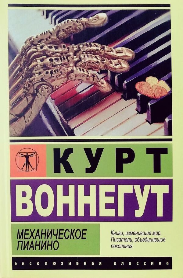 Mechanical Piano - Механическое пианино Kurt Vonnegut - Курт Воннегут Does not apply-1