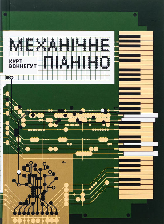 Mechanical Piano / Механічне піаніно Kurt Wonnut / Курт Воннегут 9786178281236-1