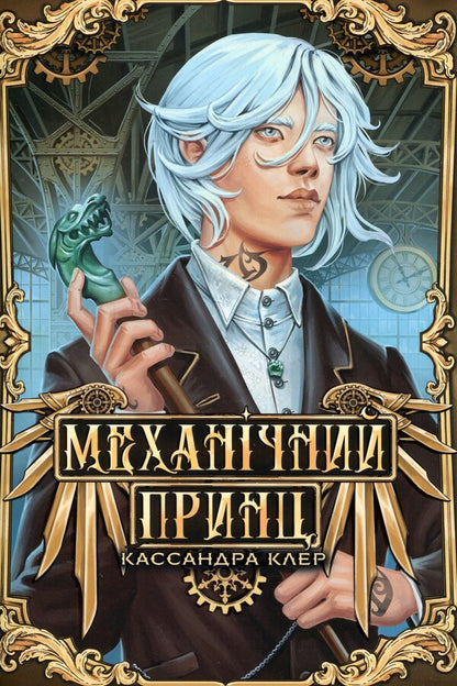 Mechanical prince / Механічний принц Кассандра Клэр 978-617-8603-13-7-1
