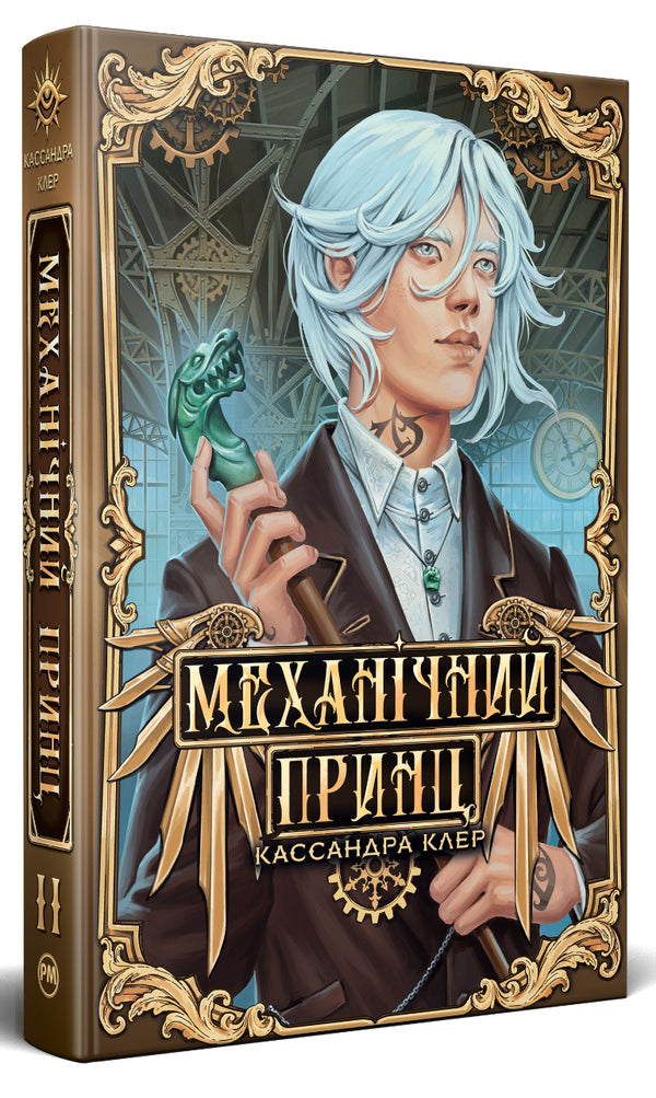 Mechanical prince / Механічний принц Кассандра Клэр 978-617-8603-13-7-3