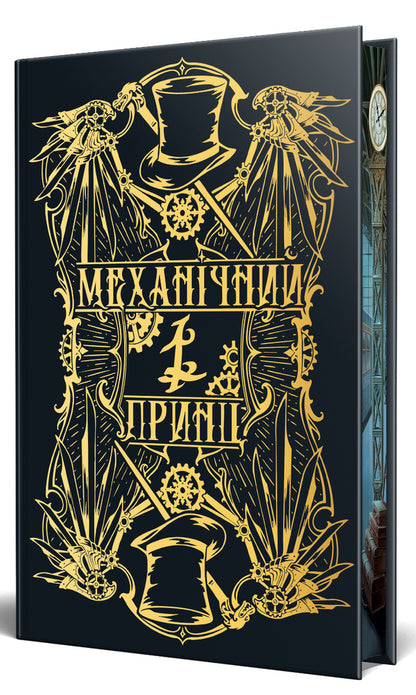 Mechanical prince / Механічний принц Кассандра Клэр 978-617-8603-13-7-4
