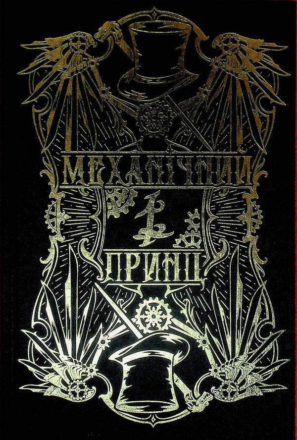 Mechanical prince / Механічний принц Кассандра Клэр 978-617-8603-13-7-5