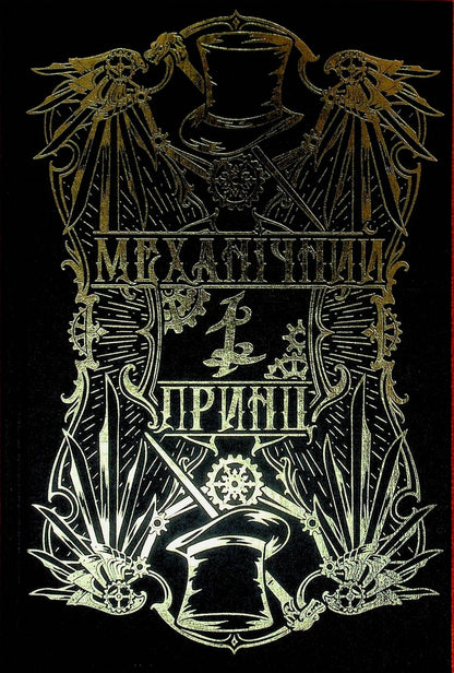 Mechanical prince / Механічний принц Кассандра Клэр 978-617-8603-13-7-5
