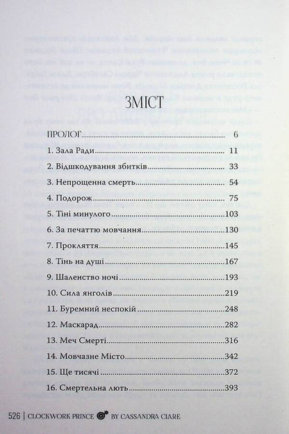 Mechanical prince / Механічний принц Кассандра Клэр 978-617-8603-13-7-6