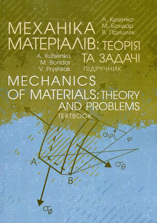 Mechanics of materials. Theory and Problems. Textbook / Mechanics of materials. Theory and Problems. Textbook А. Куценко, М. Бондар, В. Пришляк 978-611-01-1236-9-1