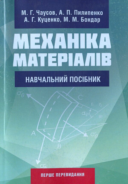 Mechanics of materials / Механіка матеріалів А. Куценко, М. Бондар, М. Чаусов 978-611-01-1707-4-1