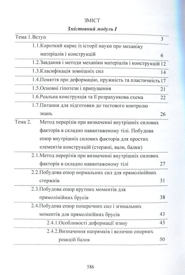 Mechanics of materials / Механіка матеріалів А. Куценко, М. Бондар, М. Чаусов 978-611-01-1707-4-3