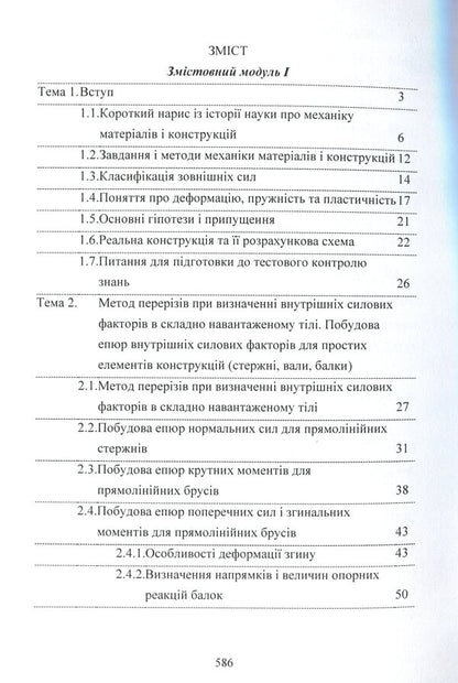 Mechanics of materials / Механіка матеріалів А. Куценко, М. Бондар, М. Чаусов 978-611-01-1707-4-3