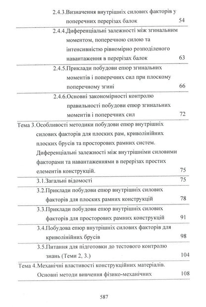 Mechanics of materials / Механіка матеріалів А. Куценко, М. Бондар, М. Чаусов 978-611-01-1707-4-4