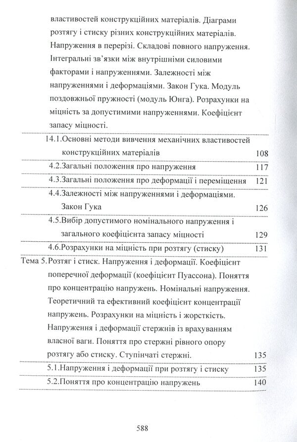 Mechanics of materials / Механіка матеріалів А. Куценко, М. Бондар, М. Чаусов 978-611-01-1707-4-5