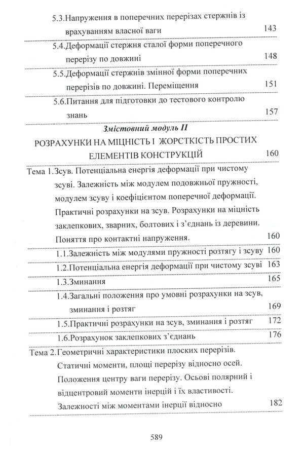 Mechanics of materials / Механіка матеріалів А. Куценко, М. Бондар, М. Чаусов 978-611-01-1707-4-6