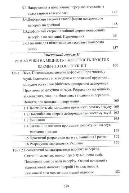 Mechanics of materials / Механіка матеріалів А. Куценко, М. Бондар, М. Чаусов 978-611-01-1707-4-6