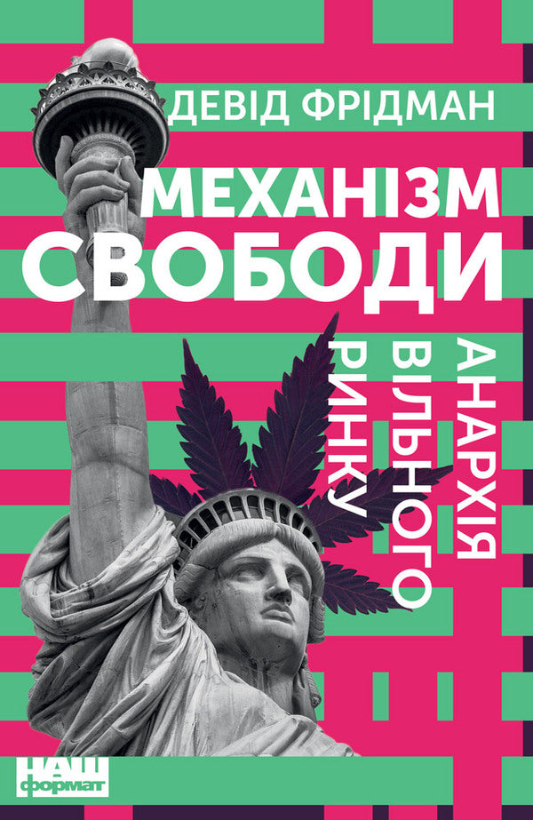 Mechanism of freedom.Anarchy of the free market / Механізм свободи. Анархія вільного ринку Дэвид Фридман 978-617-7730-05-6-1