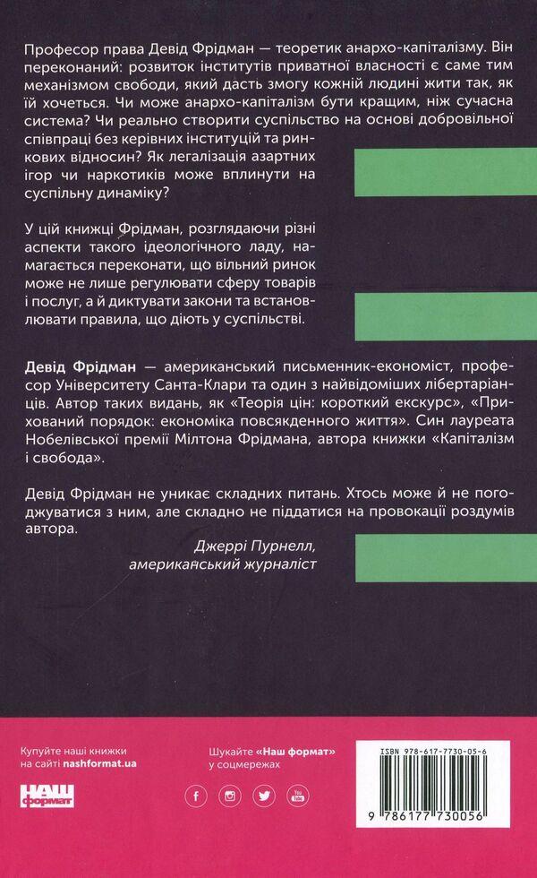 Mechanism of freedom.Anarchy of the free market / Механізм свободи. Анархія вільного ринку Дэвид Фридман 978-617-7730-05-6-2