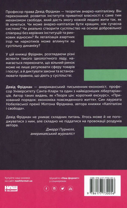 Mechanism of freedom.Anarchy of the free market / Механізм свободи. Анархія вільного ринку Дэвид Фридман 978-617-7730-05-6-2