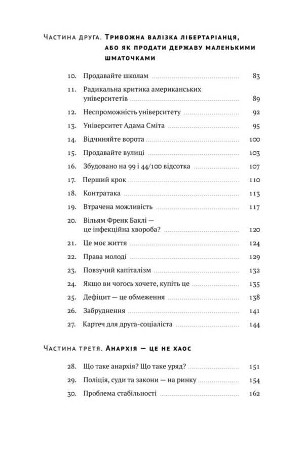 Mechanism of freedom.Anarchy of the free market / Механізм свободи. Анархія вільного ринку Дэвид Фридман 978-617-7730-05-6-4