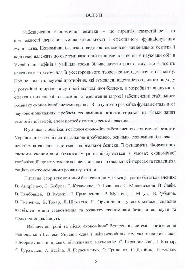 Mechanism of state management of ensuring economic security in Ukraine. Monograph / Механізм державного управління забезпеченням економічної безпеки в Україні. Монографія Людмила Акимова 978-617-673-928-9-5