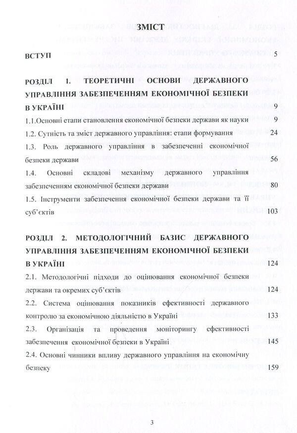 Mechanism of state management of ensuring economic security in Ukraine. Monograph / Механізм державного управління забезпеченням економічної безпеки в Україні. Монографія Людмила Акимова 978-617-673-928-9-3