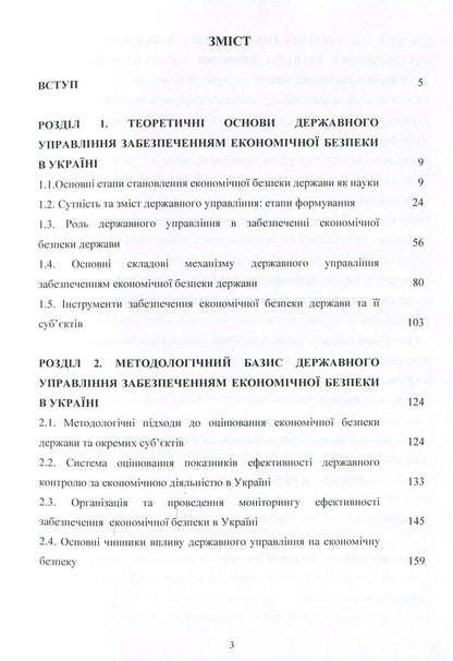 Mechanism of state management of ensuring economic security in Ukraine. Monograph / Механізм державного управління забезпеченням економічної безпеки в Україні. Монографія Людмила Акимова 978-617-673-928-9-3
