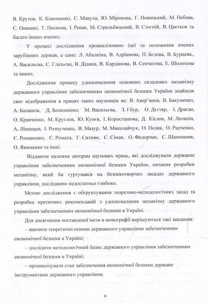Mechanism of state management of ensuring economic security in Ukraine. Monograph / Механізм державного управління забезпеченням економічної безпеки в Україні. Монографія Людмила Акимова 978-617-673-928-9-6