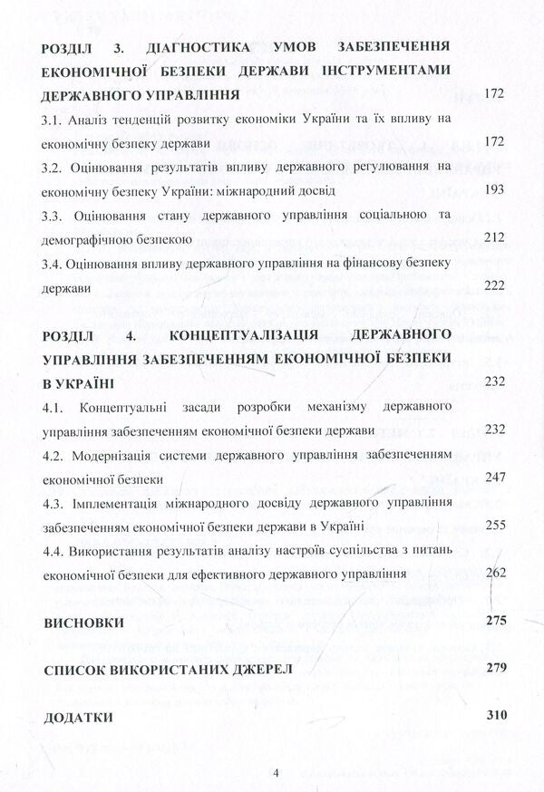 Mechanism of state management of ensuring economic security in Ukraine. Monograph / Механізм державного управління забезпеченням економічної безпеки в Україні. Монографія Людмила Акимова 978-617-673-928-9-4