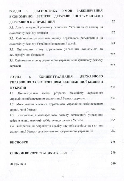 Mechanism of state management of ensuring economic security in Ukraine. Monograph / Механізм державного управління забезпеченням економічної безпеки в Україні. Монографія Людмила Акимова 978-617-673-928-9-4