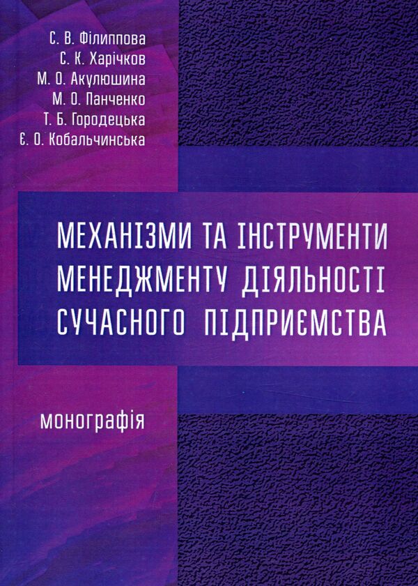 Mechanisms and tools of modern enterprise management / Механізми та інструменти менеджменту діяльності сучасного підприємства Светлана Филиппова, Сергей Харичков, Марина Акулюшина, Мария Панченко, Татьяна Городецкая, Евгения Кобальчинская 978-617-67-3652-3-1