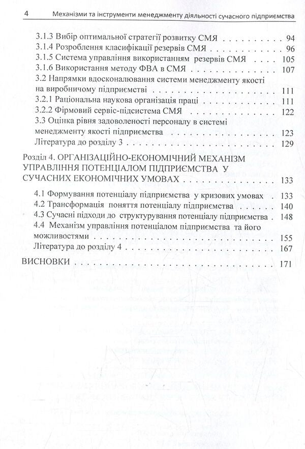 Mechanisms and tools of modern enterprise management / Механізми та інструменти менеджменту діяльності сучасного підприємства Светлана Филиппова, Сергей Харичков, Марина Акулюшина, Мария Панченко, Татьяна Городецкая, Евгения Кобальчинская 978-617-67-3652-3-5