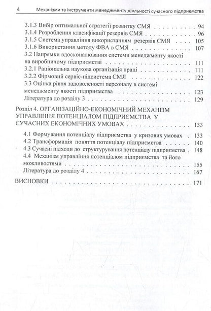 Mechanisms and tools of modern enterprise management / Механізми та інструменти менеджменту діяльності сучасного підприємства Светлана Филиппова, Сергей Харичков, Марина Акулюшина, Мария Панченко, Татьяна Городецкая, Евгения Кобальчинская 978-617-67-3652-3-5