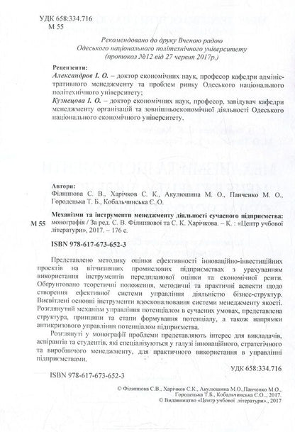 Mechanisms and tools of modern enterprise management / Механізми та інструменти менеджменту діяльності сучасного підприємства Светлана Филиппова, Сергей Харичков, Марина Акулюшина, Мария Панченко, Татьяна Городецкая, Евгения Кобальчинская 978-617-67-3652-3-3