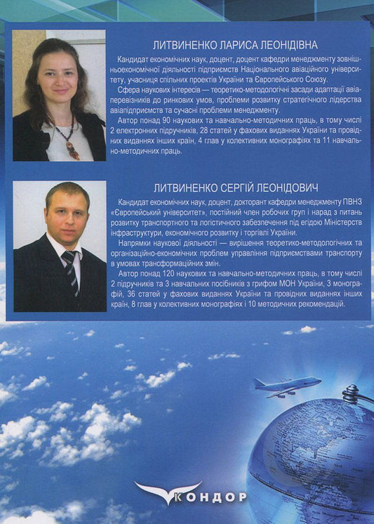 Mechanisms of adaptation of airlines to the global markets of passenger and cargo transportation / Механізми адаптації авіакомпаній до глобальних ринків пасажирських та вантажних перевезень Сергей Литвиненко, Лариса Литвиненко 978-617-7582-21-1-2