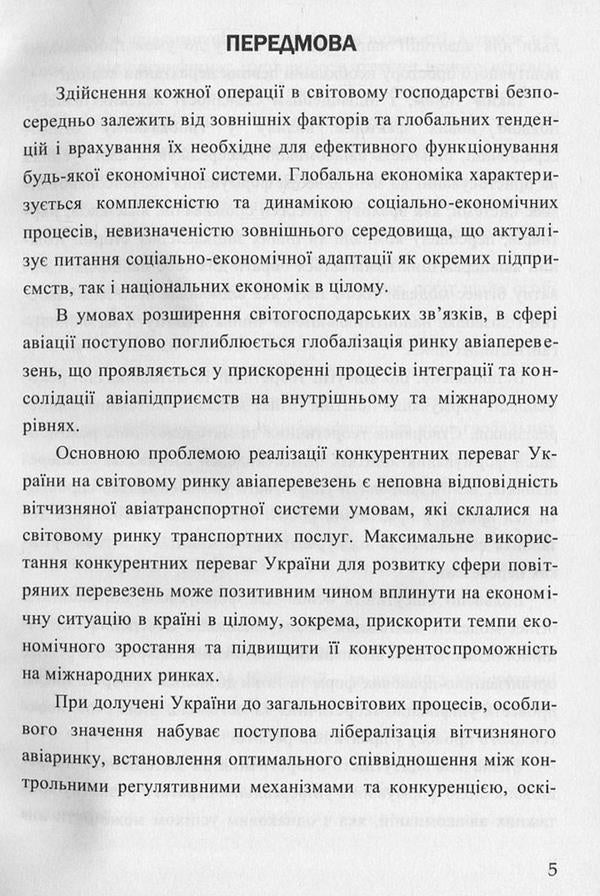 Mechanisms of adaptation of airlines to the global markets of passenger and cargo transportation / Механізми адаптації авіакомпаній до глобальних ринків пасажирських та вантажних перевезень Сергей Литвиненко, Лариса Литвиненко 978-617-7582-21-1-5