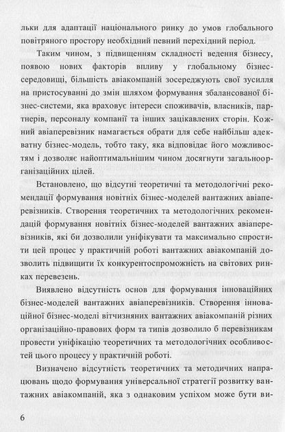 Mechanisms of adaptation of airlines to the global markets of passenger and cargo transportation / Механізми адаптації авіакомпаній до глобальних ринків пасажирських та вантажних перевезень Сергей Литвиненко, Лариса Литвиненко 978-617-7582-21-1-6