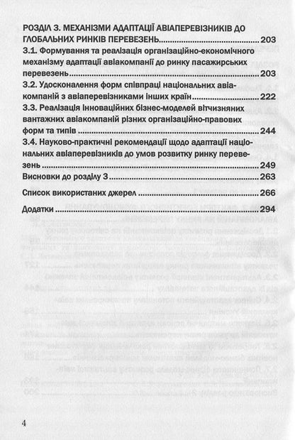 Mechanisms of adaptation of airlines to the global markets of passenger and cargo transportation / Механізми адаптації авіакомпаній до глобальних ринків пасажирських та вантажних перевезень Сергей Литвиненко, Лариса Литвиненко 978-617-7582-21-1-4