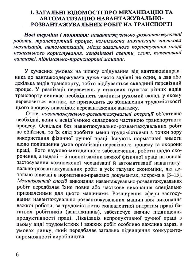 Mechanization and automation of loading and unloading operations. Part 1 / Механізація та автоматизація навантажувально-розвантажувальних робіт. Частина 1 Сергей Литвиненко, Петр Яновский, Галина Нестеренко, Татьяна Габриэлова 978-617-7278-66-4-6