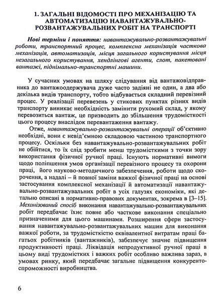 Mechanization and automation of loading and unloading operations. Part 1 / Механізація та автоматизація навантажувально-розвантажувальних робіт. Частина 1 Сергей Литвиненко, Петр Яновский, Галина Нестеренко, Татьяна Габриэлова 978-617-7278-66-4-6